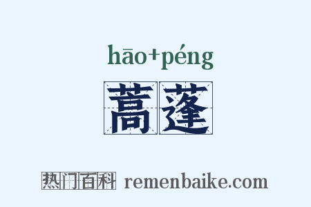 蒿蓬是什么意思的图片